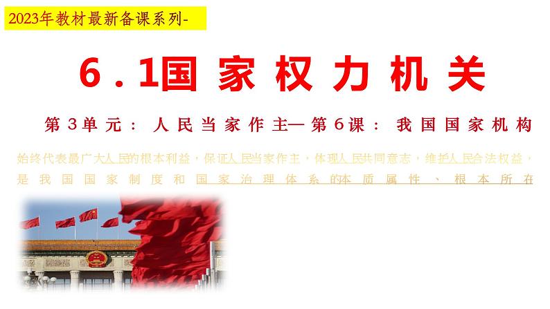 6.1 国家权力机关 课件-2023-2024学年统编版道德与法治八年级下册01