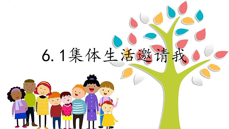 6.1 集体生活邀请我 课件-2023-2024学年统编版道德与法治七年级下册01