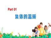 6.1 集体生活邀请我 课件-2023-2024学年统编版道德与法治七年级下册