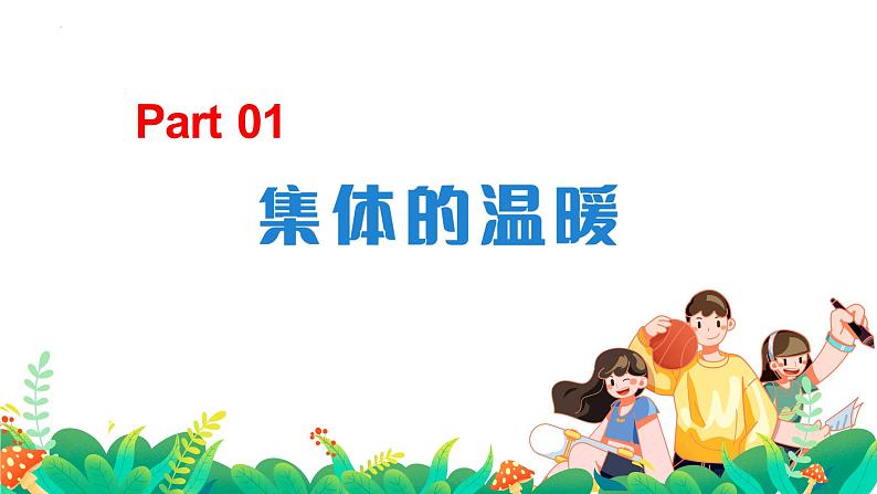 6.1 集体生活邀请我 课件-2023-2024学年统编版道德与法治七年级下册04