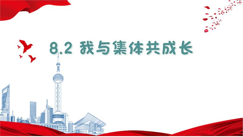 8.2 我与集体共成长 课件-2023-2024学年统编版道德与法治七年级下册01