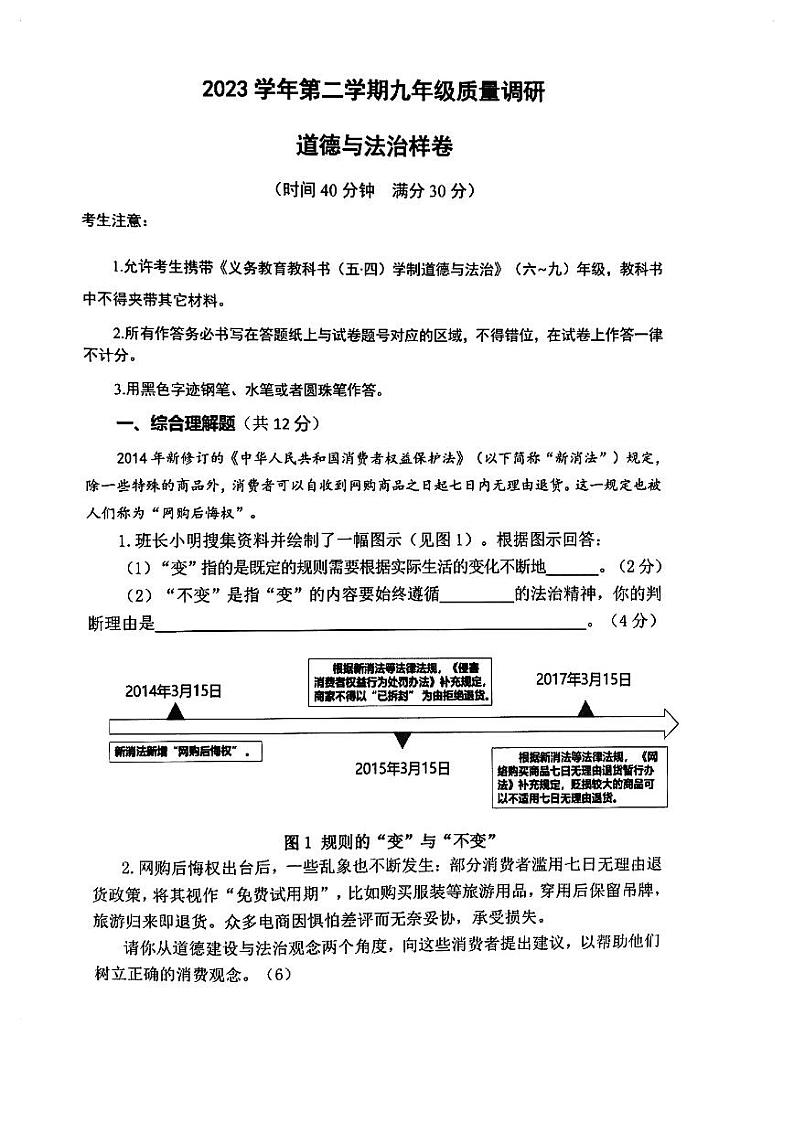 2024年上海市嘉定区初三二模道法试卷第1页