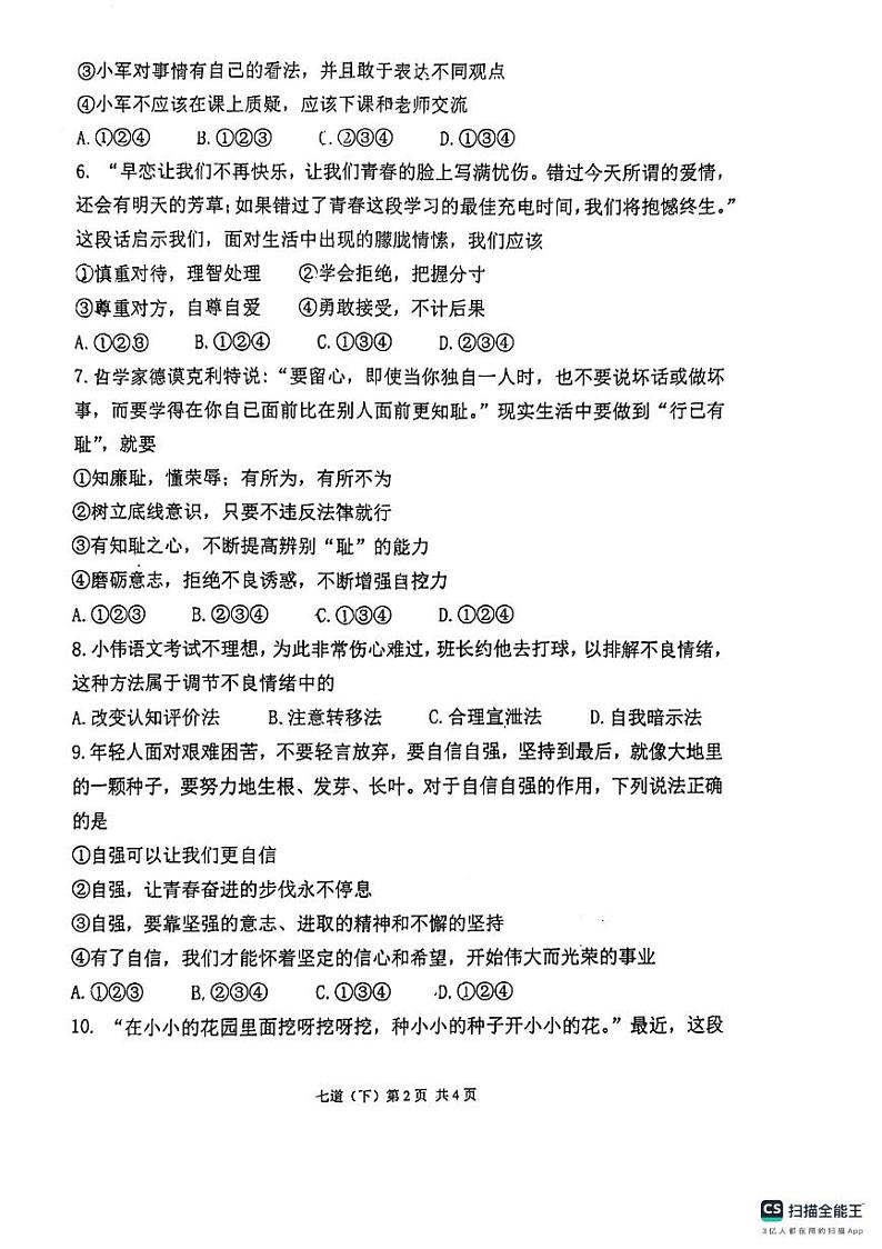 湖北省孝感市汉川市2023-2024学年七年级下学期期中道德与法治试题02