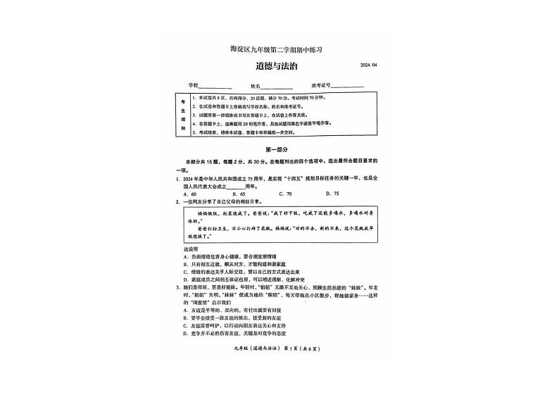 20223-2024学年北京市海淀区九年级下学期期中道德与法治试题01