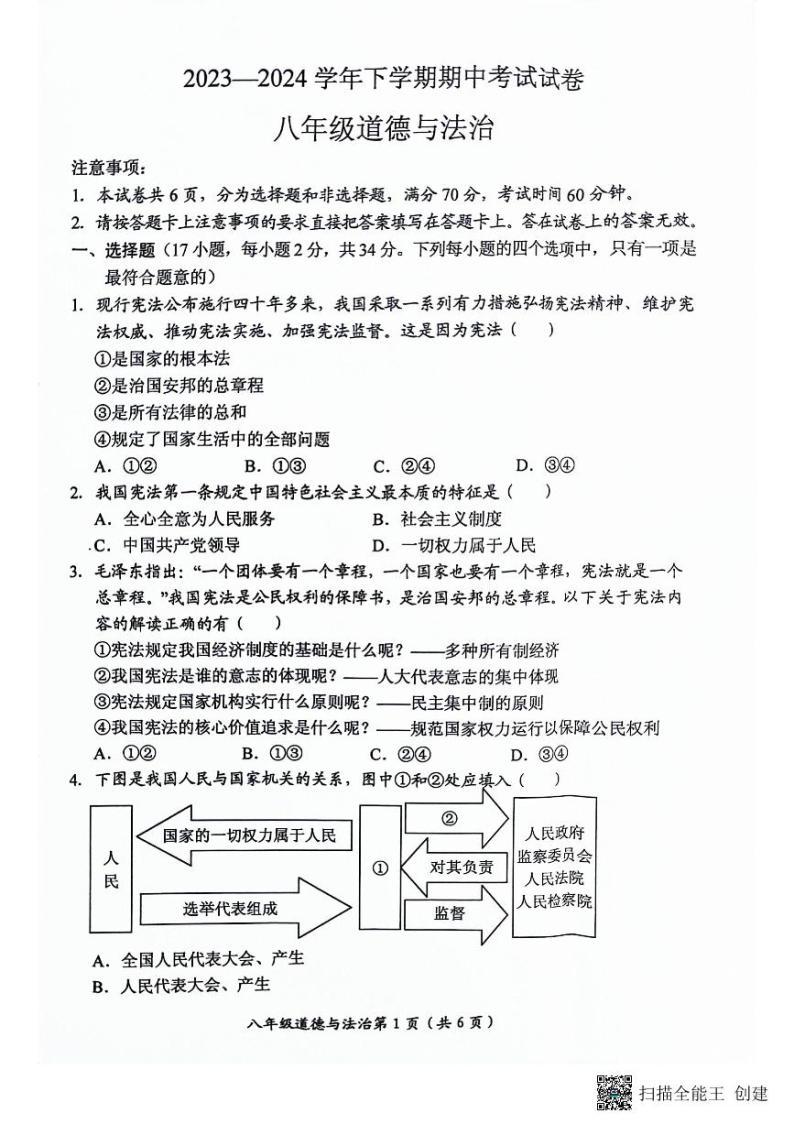 河南省长垣市2023-2024学年八年级下学期4月期中道德与法治试题01