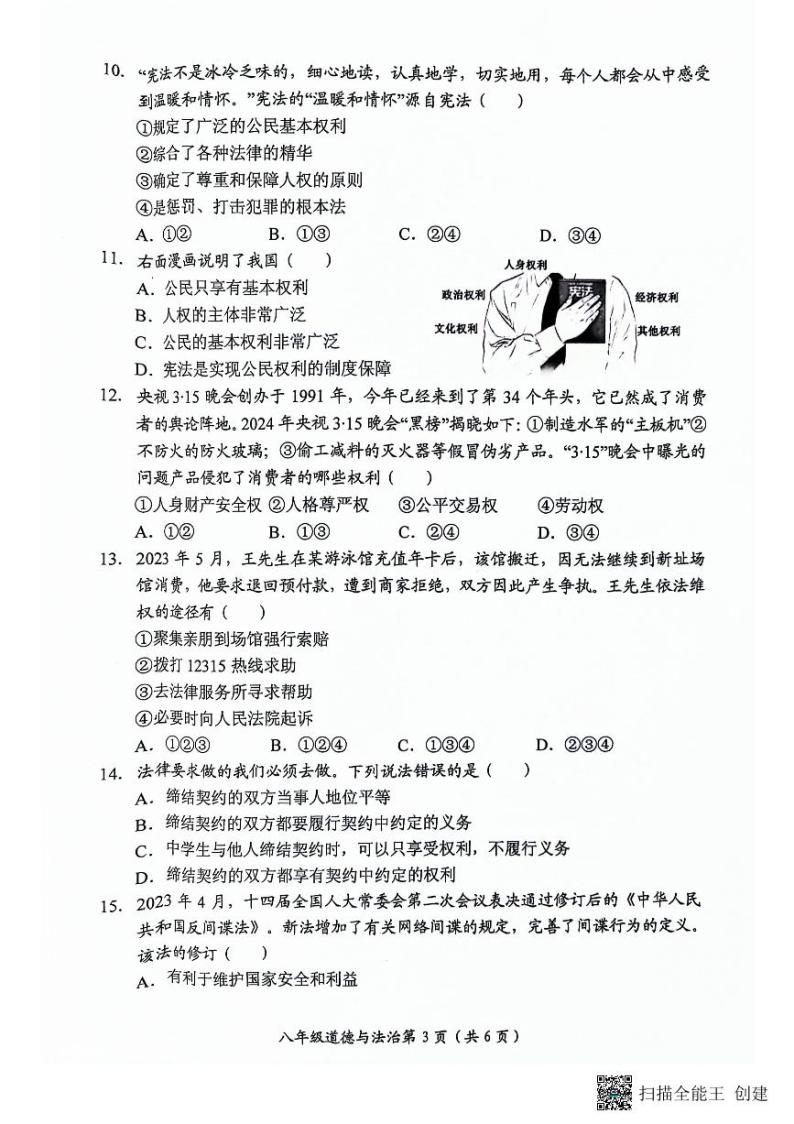 河南省长垣市2023-2024学年八年级下学期4月期中道德与法治试题03