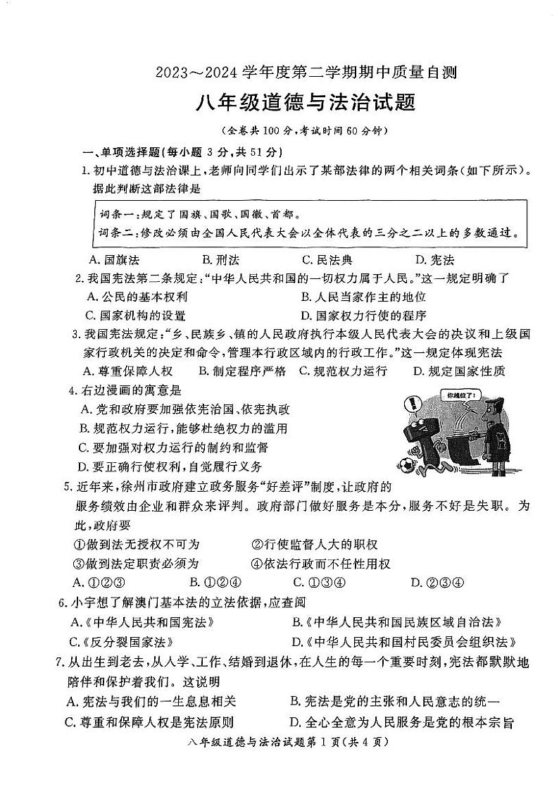 江苏省徐州市铜山区2023_2024学年八年级下学期期中质量自测道德与法治试题第1页