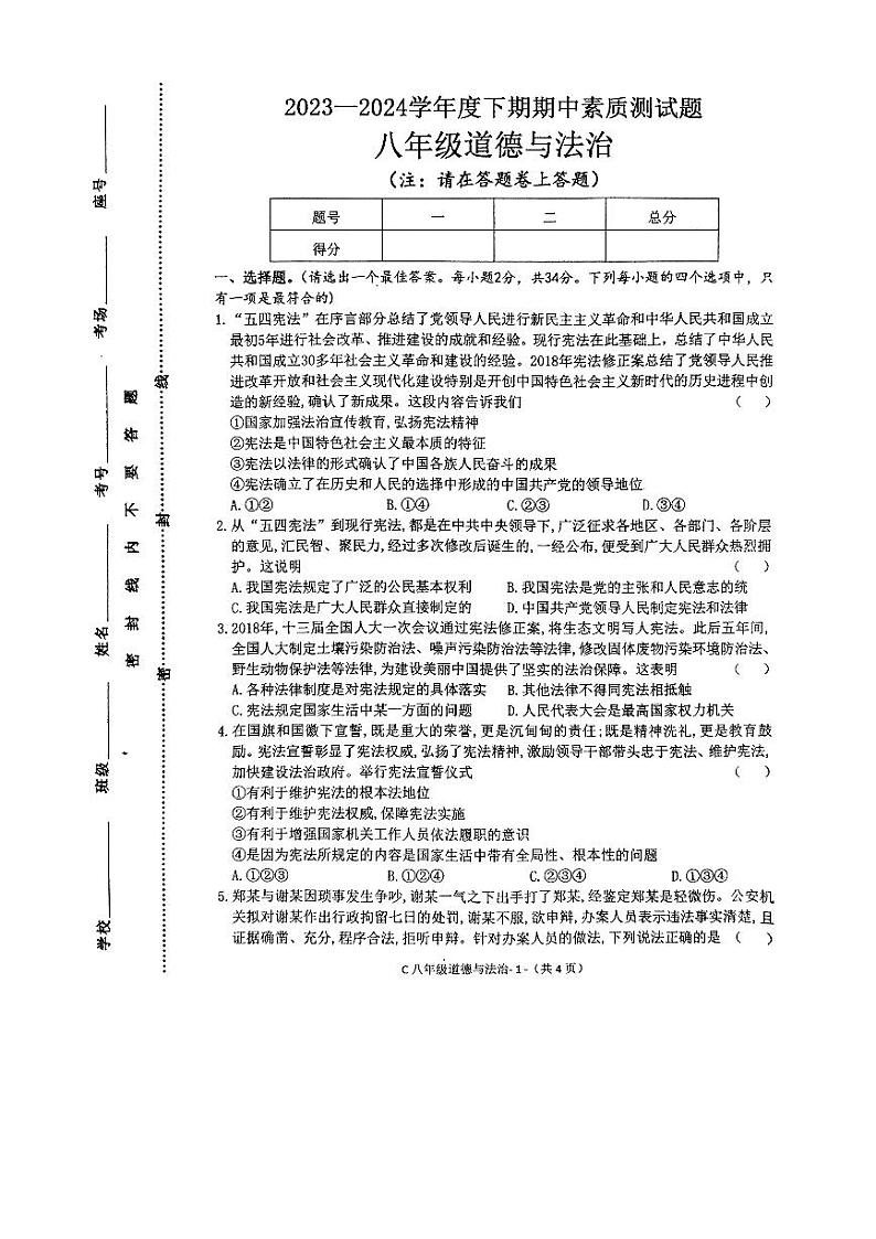 河南省驻马店市确山县2023-2024学年八年级下学期4月期中道德与法治试题第1页