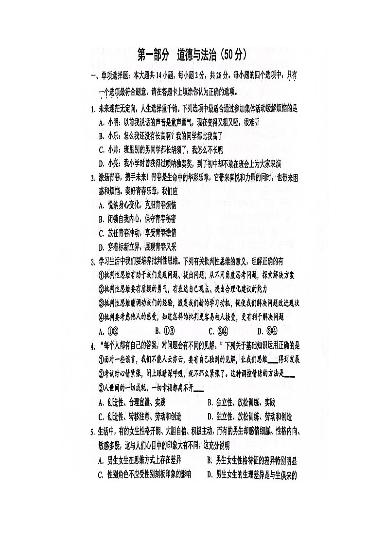 江苏省宿迁市宿豫区2023-2024学年七年级下学期4月期中道德与法治试题（扫描版无答案）01