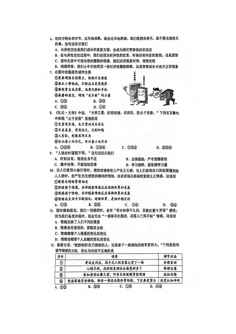江苏省宿迁市宿豫区2023-2024学年七年级下学期4月期中道德与法治试题（扫描版无答案）02
