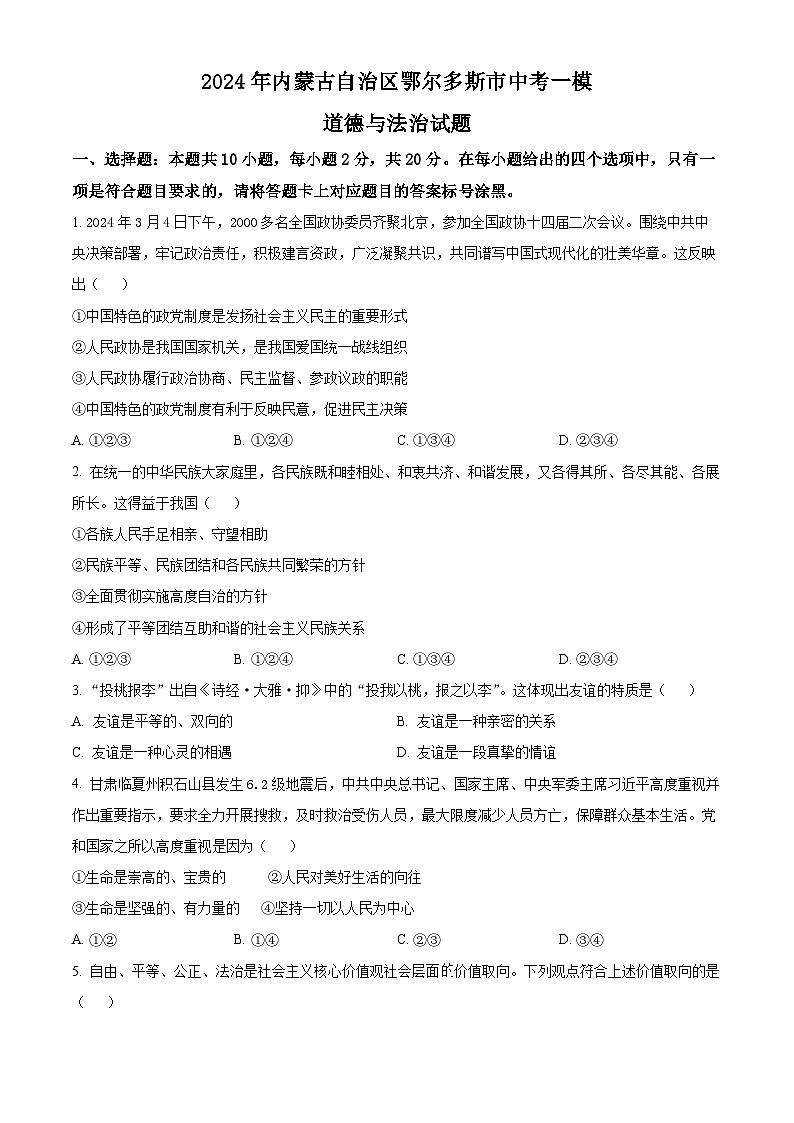 2024年内蒙古自治区鄂尔多斯市中考一模道德与法治试题（原卷版+解析版）01