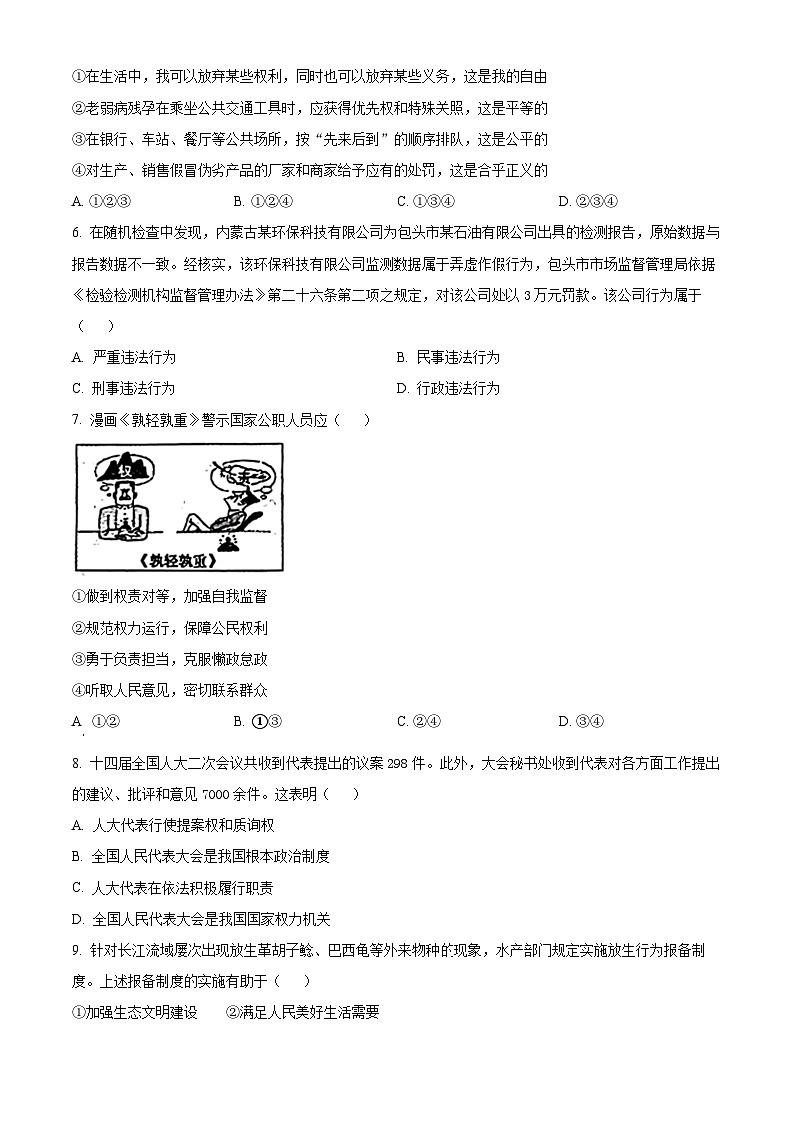 2024年内蒙古自治区鄂尔多斯市中考一模道德与法治试题（原卷版+解析版）02