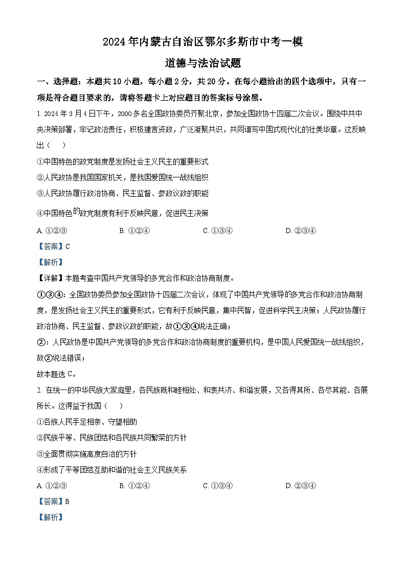 2024年内蒙古自治区鄂尔多斯市中考一模道德与法治试题（原卷版+解析版）01