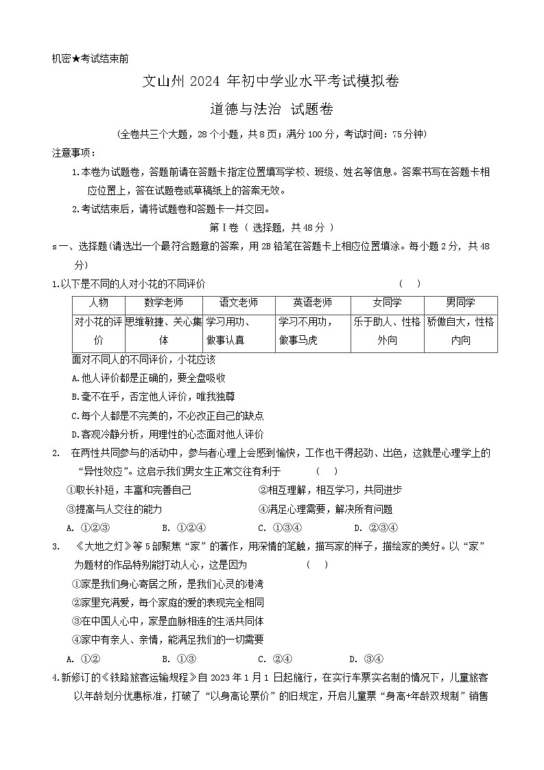 2024年云南省文山州中考一模道德与法治试题01