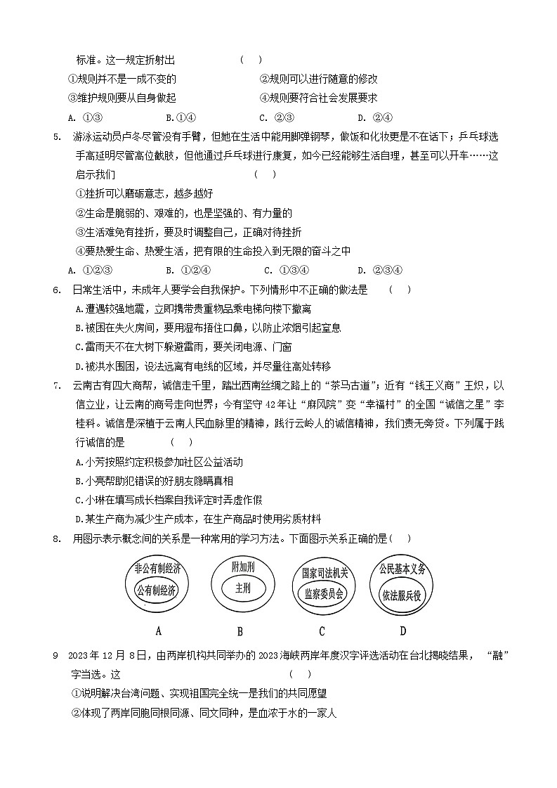 2024年云南省文山州中考一模道德与法治试题02