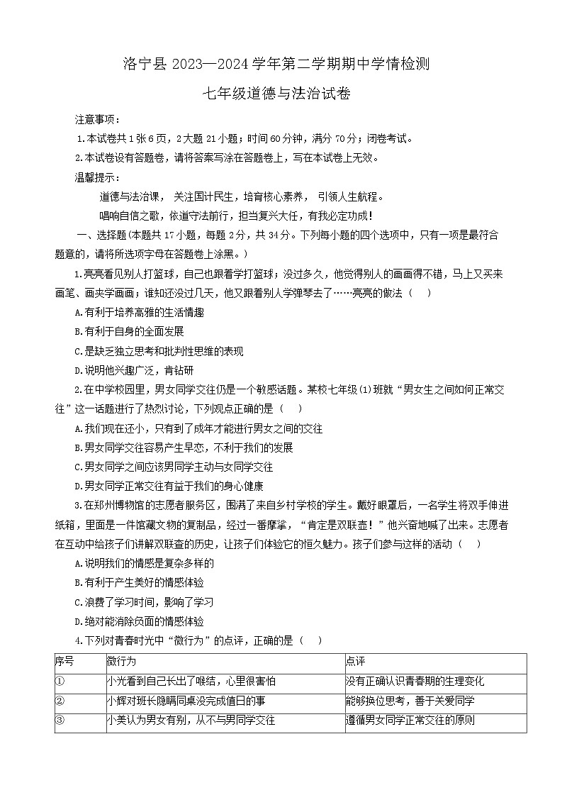 河南省洛阳市洛宁县+2023-2024学年七年级下学期4月期中道德与法治试题第1页
