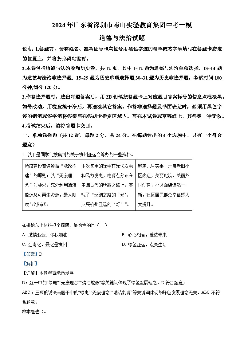 2024年广东省深圳市南山实验教育集团中考一模道德与法治试题（解析版）第1页