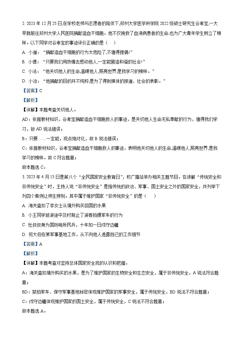 2024年广东省深圳市南山实验教育集团中考一模道德与法治试题（解析版）第2页