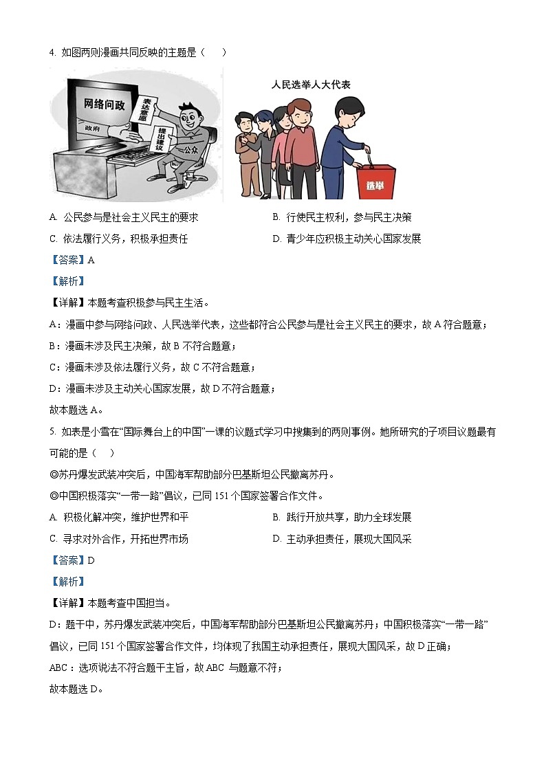 2024年广东省深圳市南山实验教育集团中考一模道德与法治试题（解析版）第3页