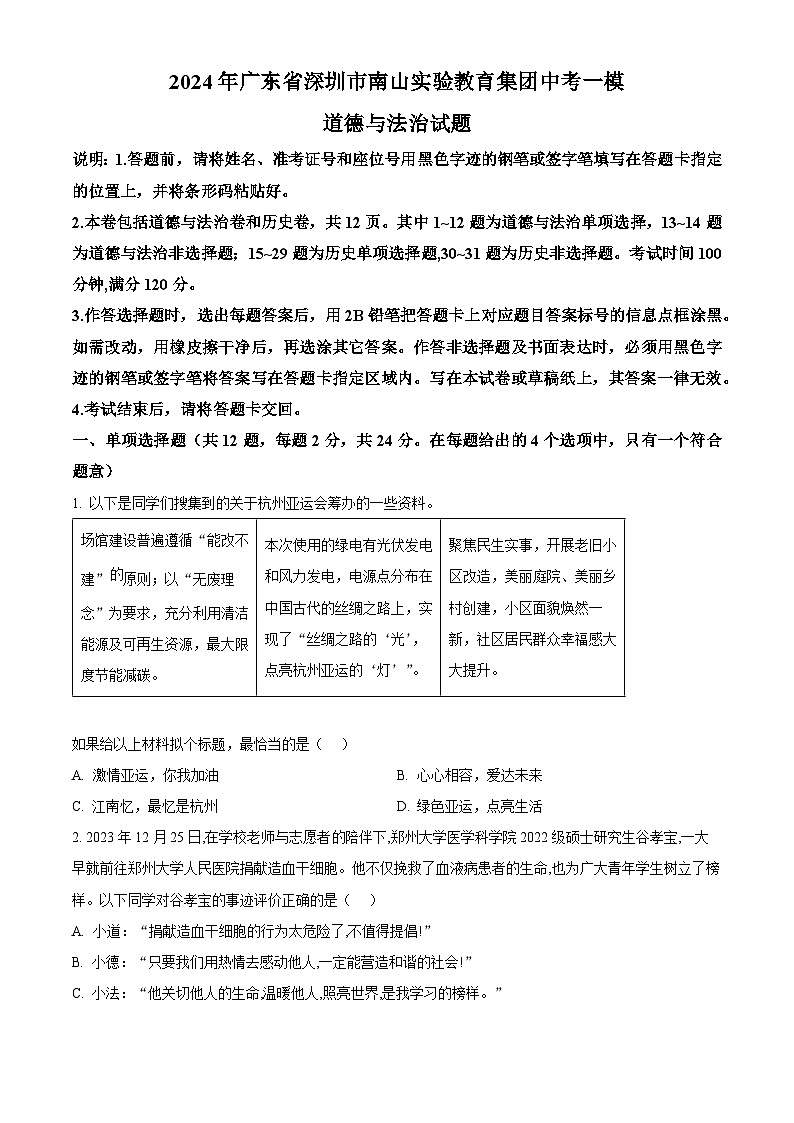 2024年广东省深圳市南山实验教育集团中考一模道德与法治试题（原卷版）第1页