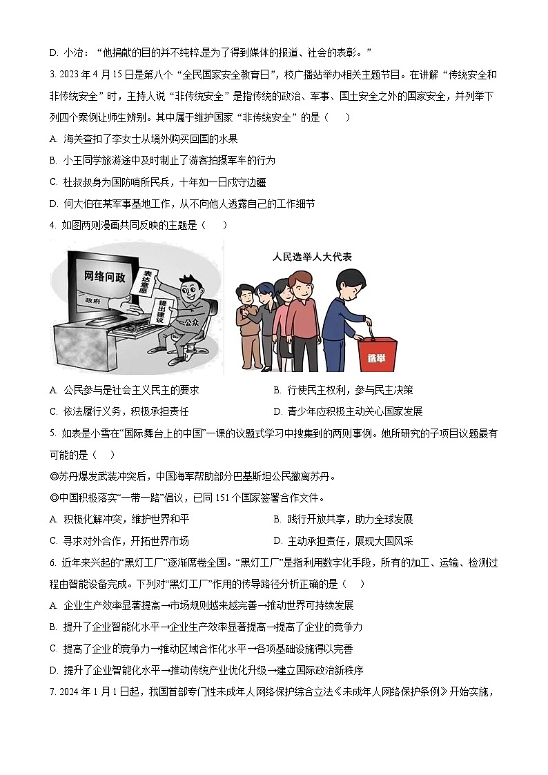 2024年广东省深圳市南山实验教育集团中考一模道德与法治试题（原卷版）第2页
