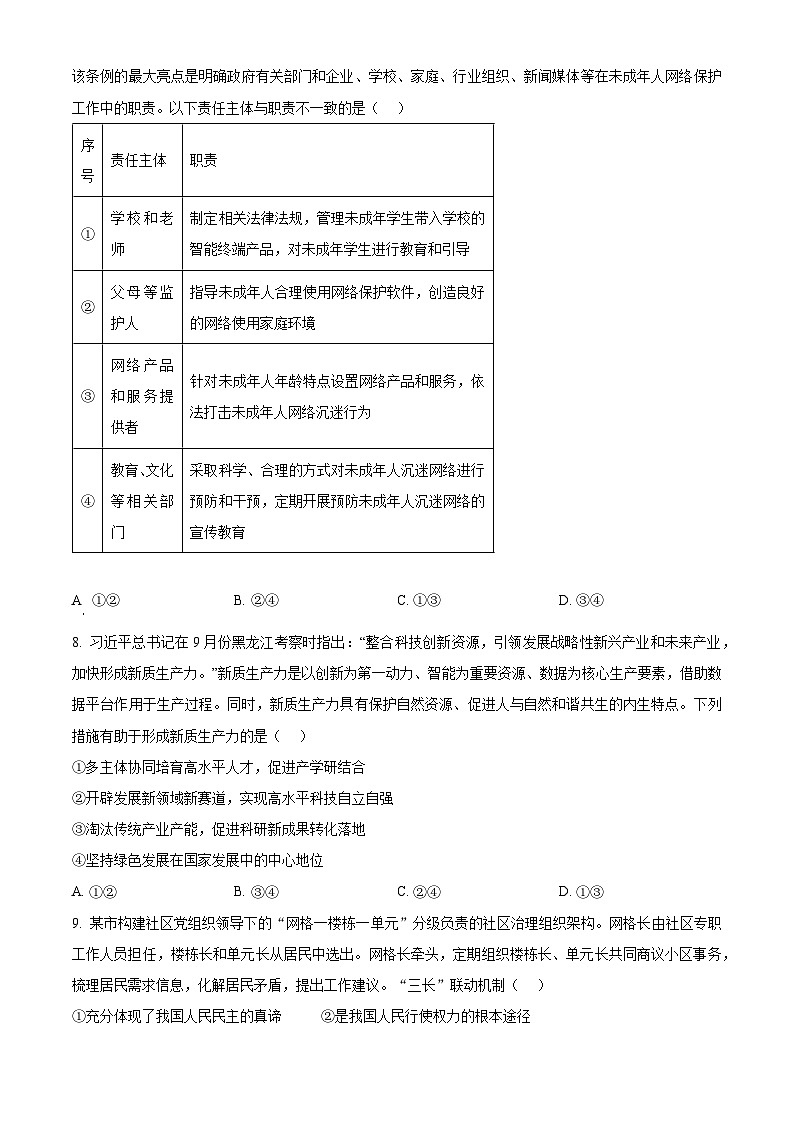 2024年广东省深圳市南山实验教育集团中考一模道德与法治试题（原卷版）第3页