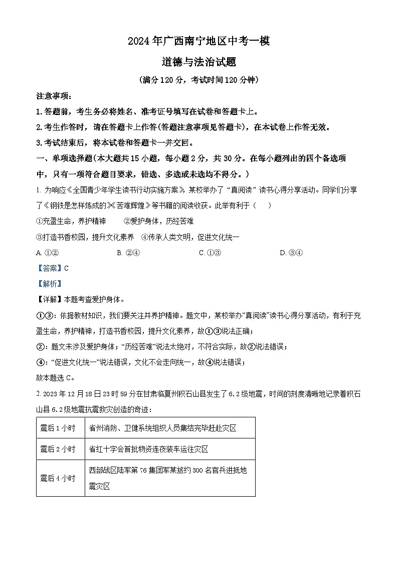 2024年广西南宁地区中考一模道德与法治试题（原卷版+解析版）01
