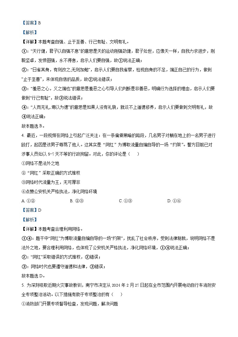 2024年广西南宁地区中考一模道德与法治试题（原卷版+解析版）03