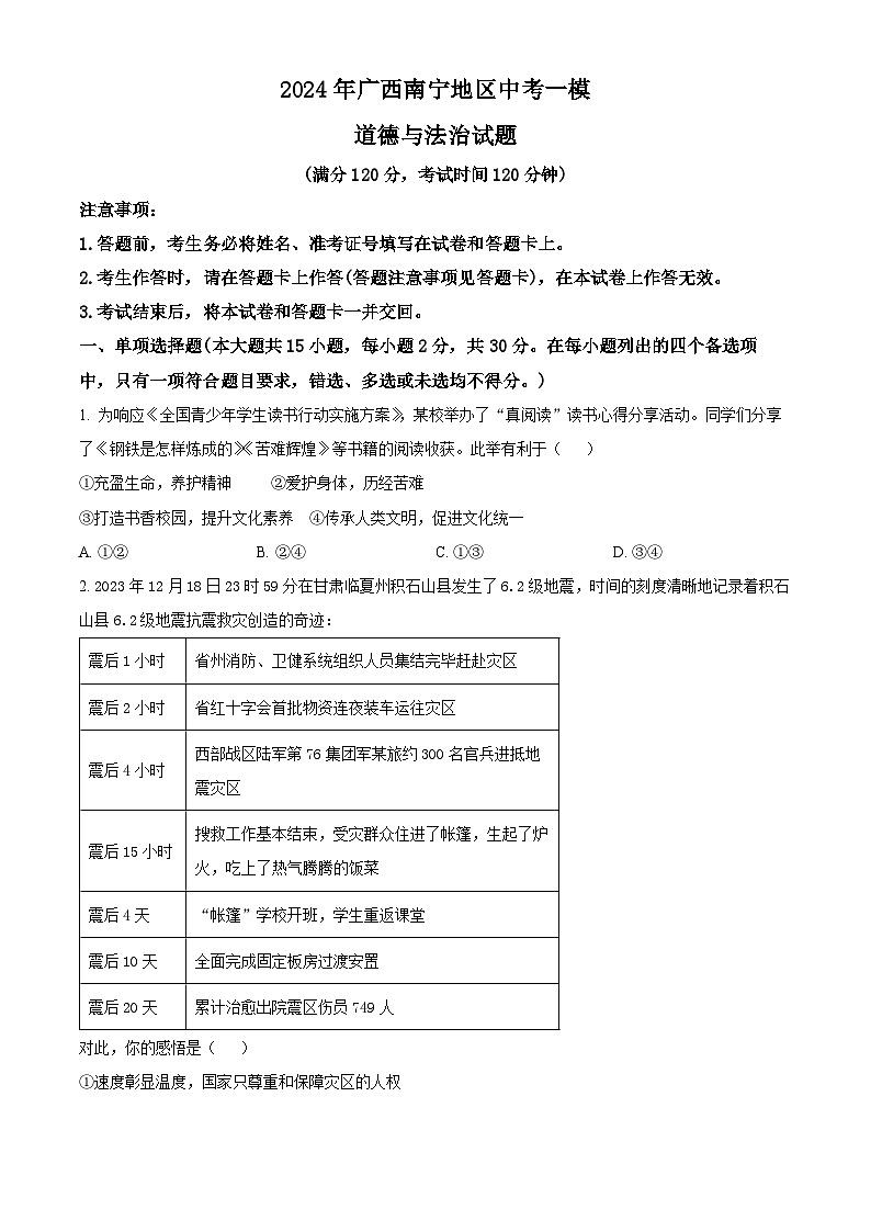 2024年广西南宁地区中考一模道德与法治试题（原卷版+解析版）01