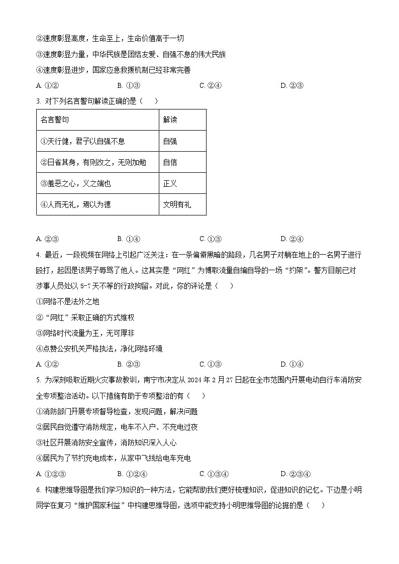 2024年广西南宁地区中考一模道德与法治试题（原卷版+解析版）02