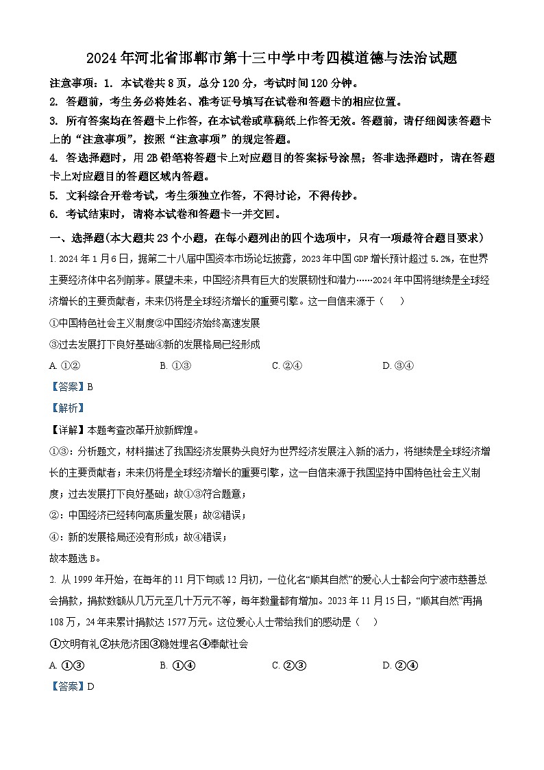 2024年河北省邯郸市第十三中学中考四模道德与法治试题（原卷版+解析版）01