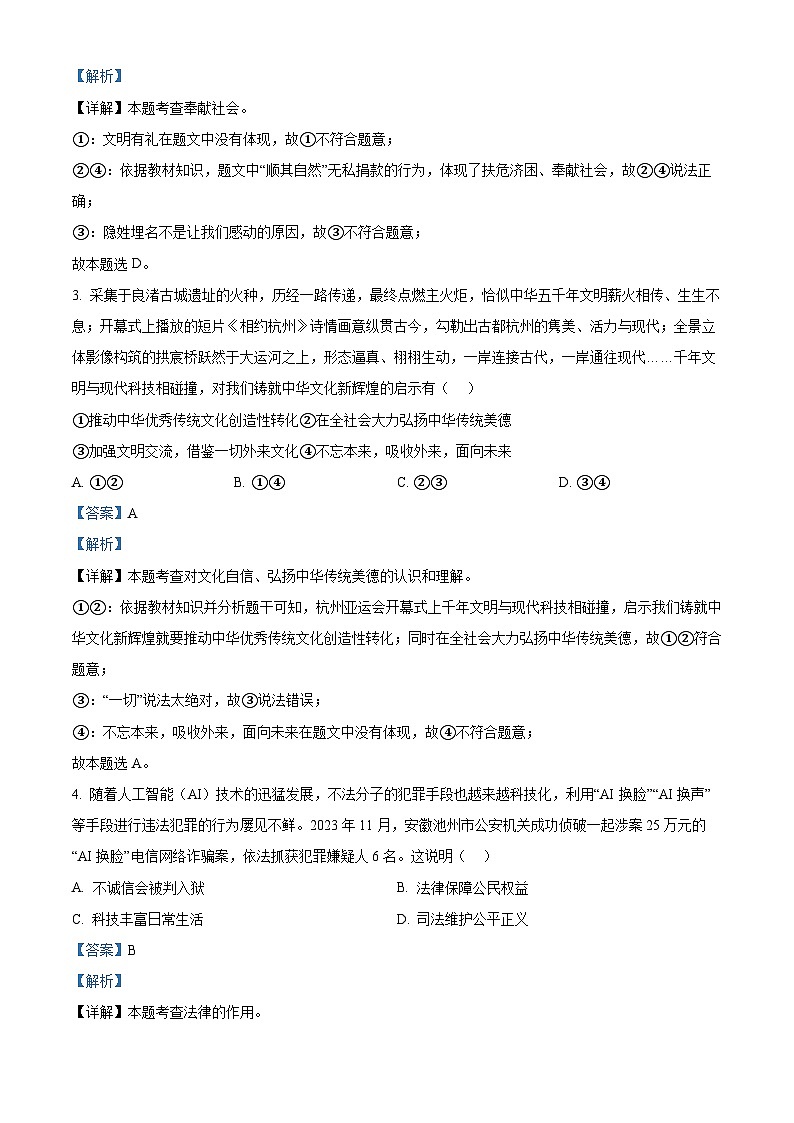 2024年河北省邯郸市第十三中学中考四模道德与法治试题（原卷版+解析版）02