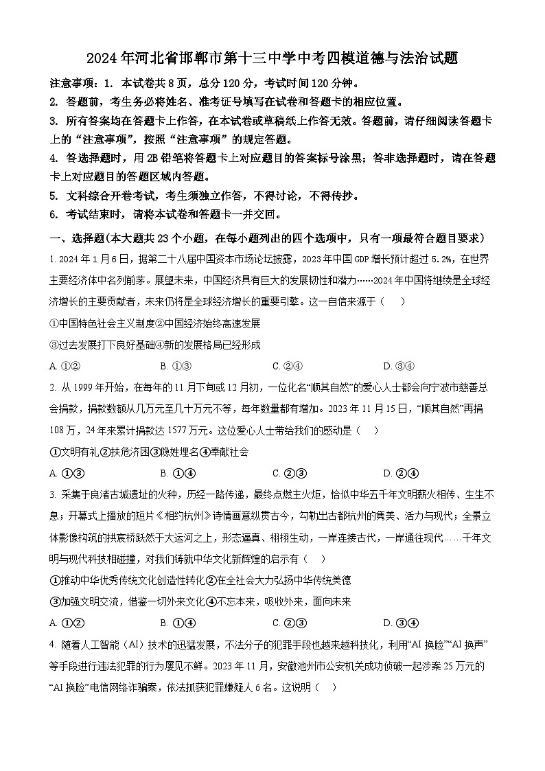 2024年河北省邯郸市第十三中学中考四模道德与法治试题（原卷版+解析版）01