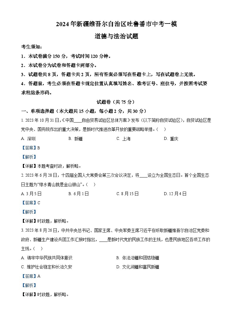 2024年新疆维吾尔自治区吐鲁番市中考一模道德与法治试题（解析版）第1页