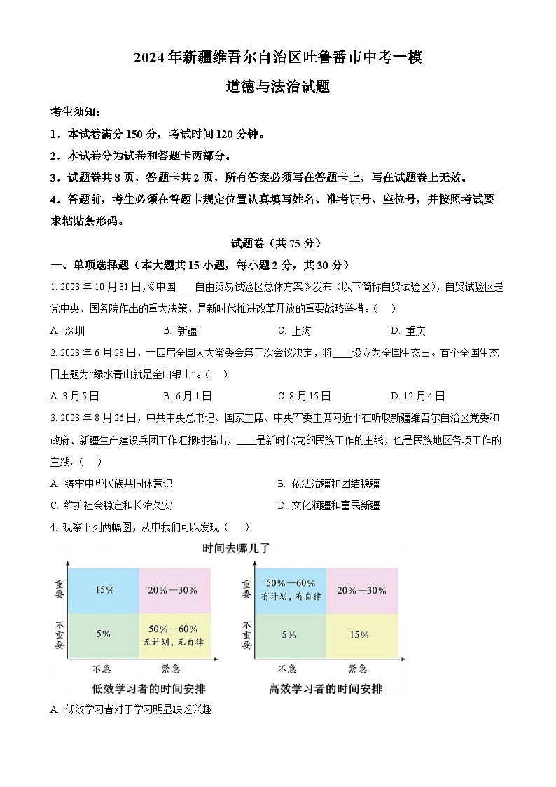 2024年新疆维吾尔自治区吐鲁番市中考一模道德与法治试题（原卷版）第1页