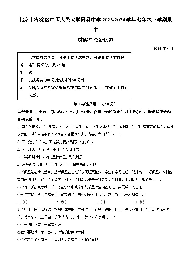 北京市海淀区中国人民大学附属中学2023-2024学年七年级下学期期中道德与法治试题（原卷版+解析版）01