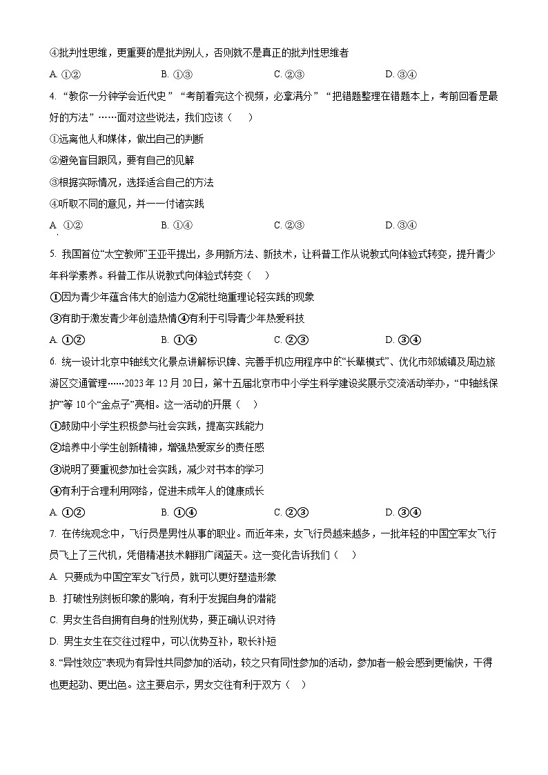 北京市海淀区中国人民大学附属中学2023-2024学年七年级下学期期中道德与法治试题（原卷版+解析版）02
