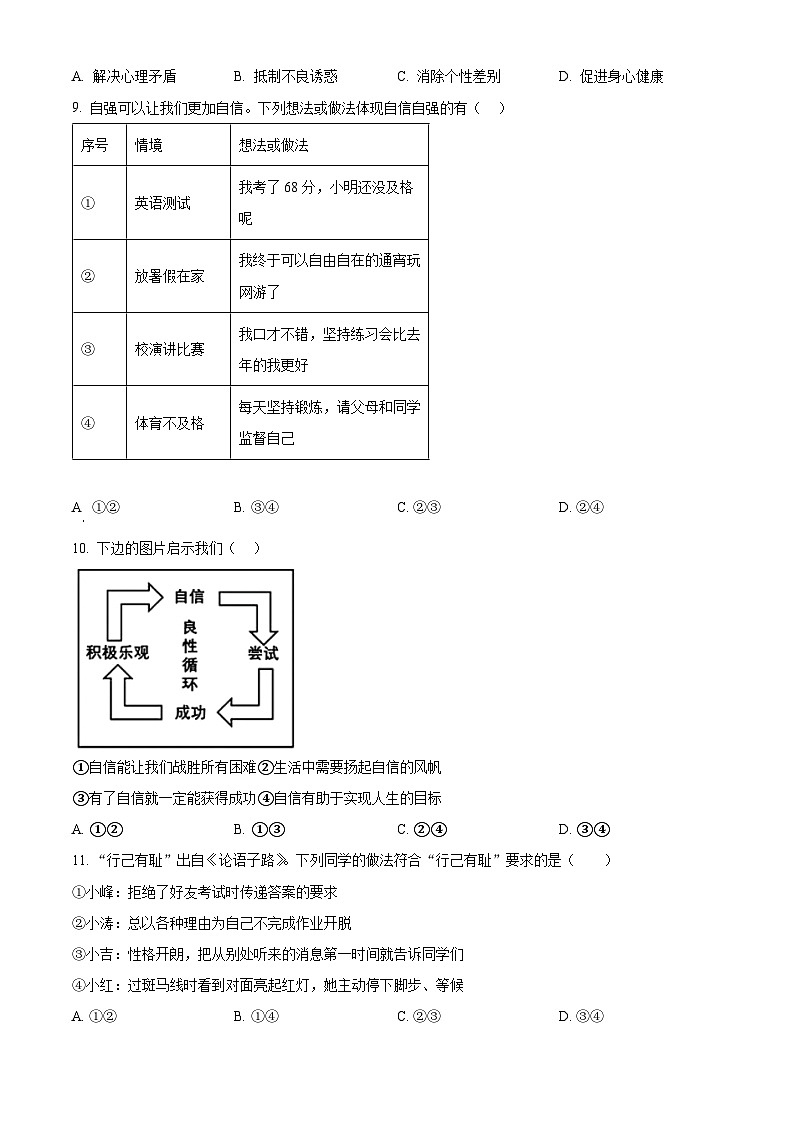 北京市海淀区中国人民大学附属中学2023-2024学年七年级下学期期中道德与法治试题（原卷版+解析版）03