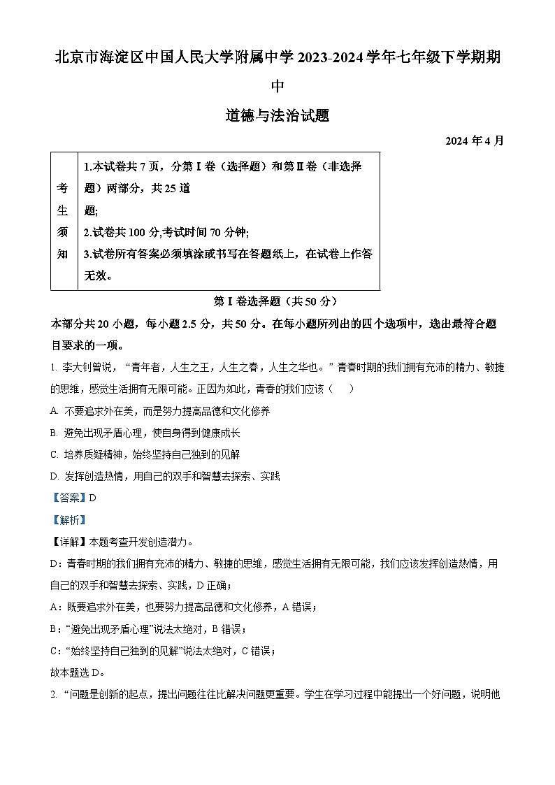 北京市海淀区中国人民大学附属中学2023-2024学年七年级下学期期中道德与法治试题（原卷版+解析版）01