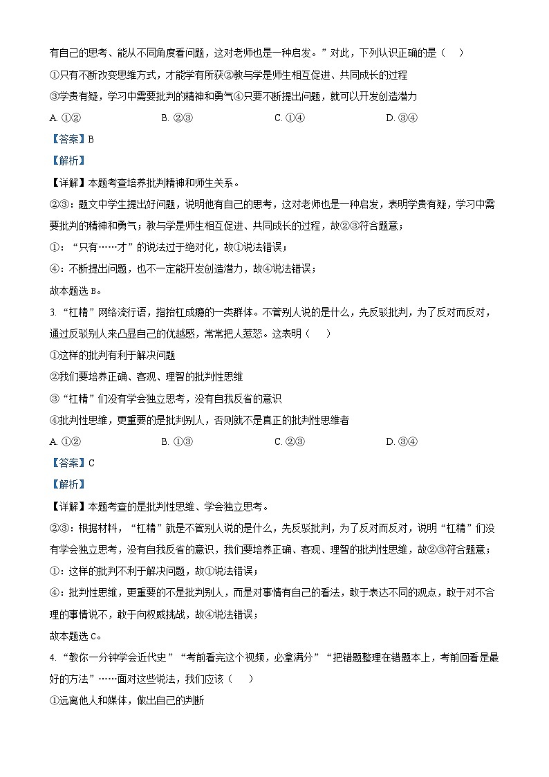 北京市海淀区中国人民大学附属中学2023-2024学年七年级下学期期中道德与法治试题（原卷版+解析版）02