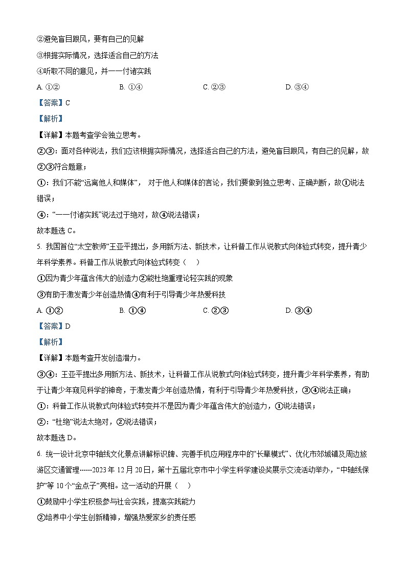 北京市海淀区中国人民大学附属中学2023-2024学年七年级下学期期中道德与法治试题（原卷版+解析版）03