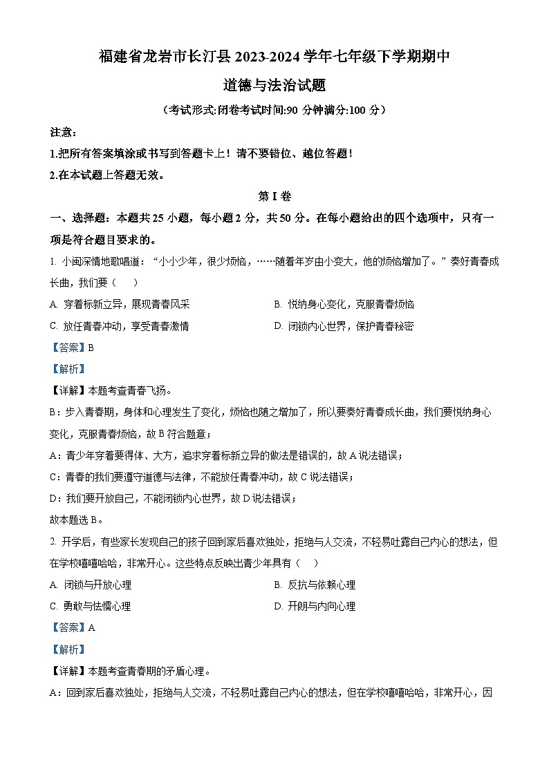 福建省龙岩市长汀县2023-2024学年七年级下学期期中道德与法治试题（原卷版+解析版）01