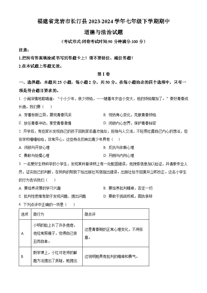 福建省龙岩市长汀县2023-2024学年七年级下学期期中道德与法治试题（原卷版+解析版）01