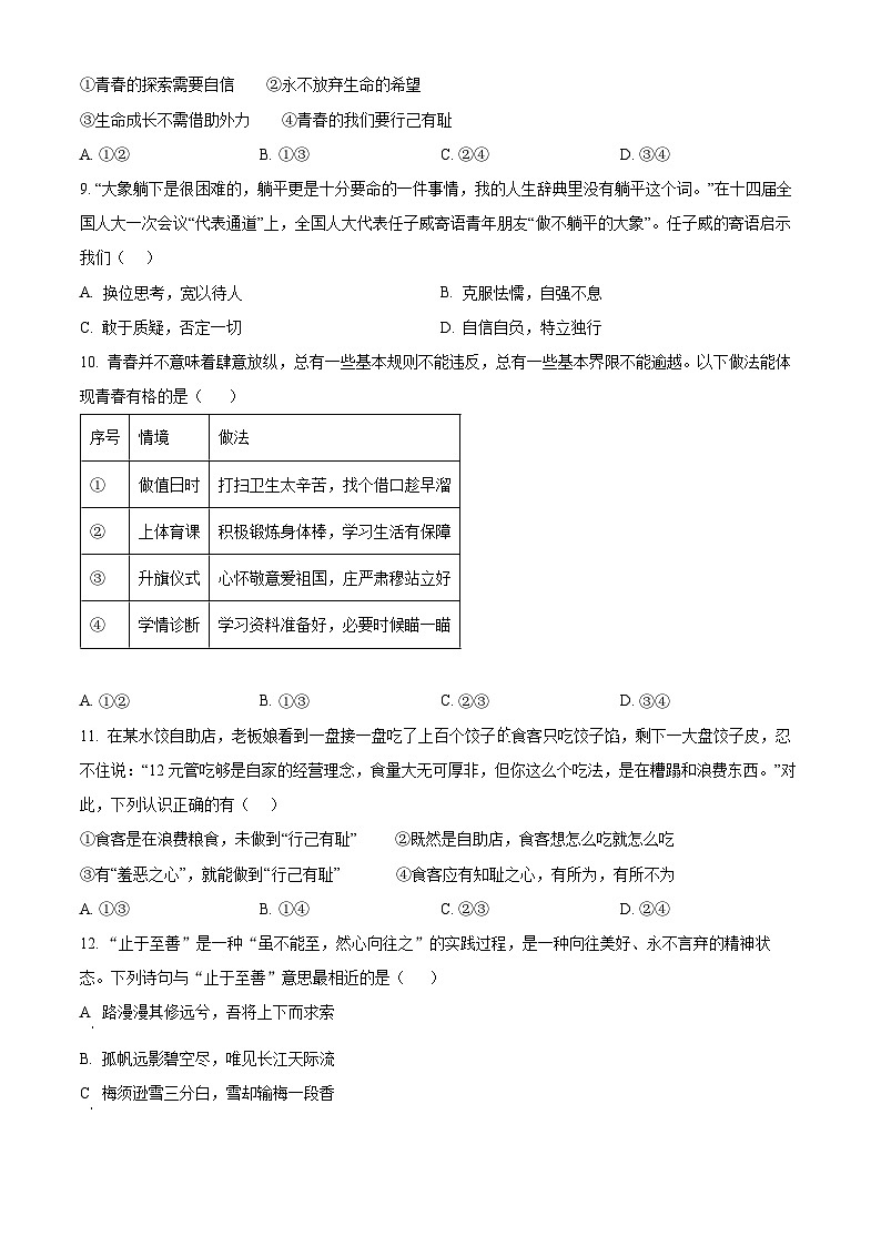 福建省龙岩市长汀县2023-2024学年七年级下学期期中道德与法治试题（原卷版+解析版）03