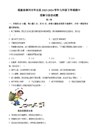 福建省漳州市华安县2023-2024学年七年级下学期期中道德与法治试题（原卷版+解析版）