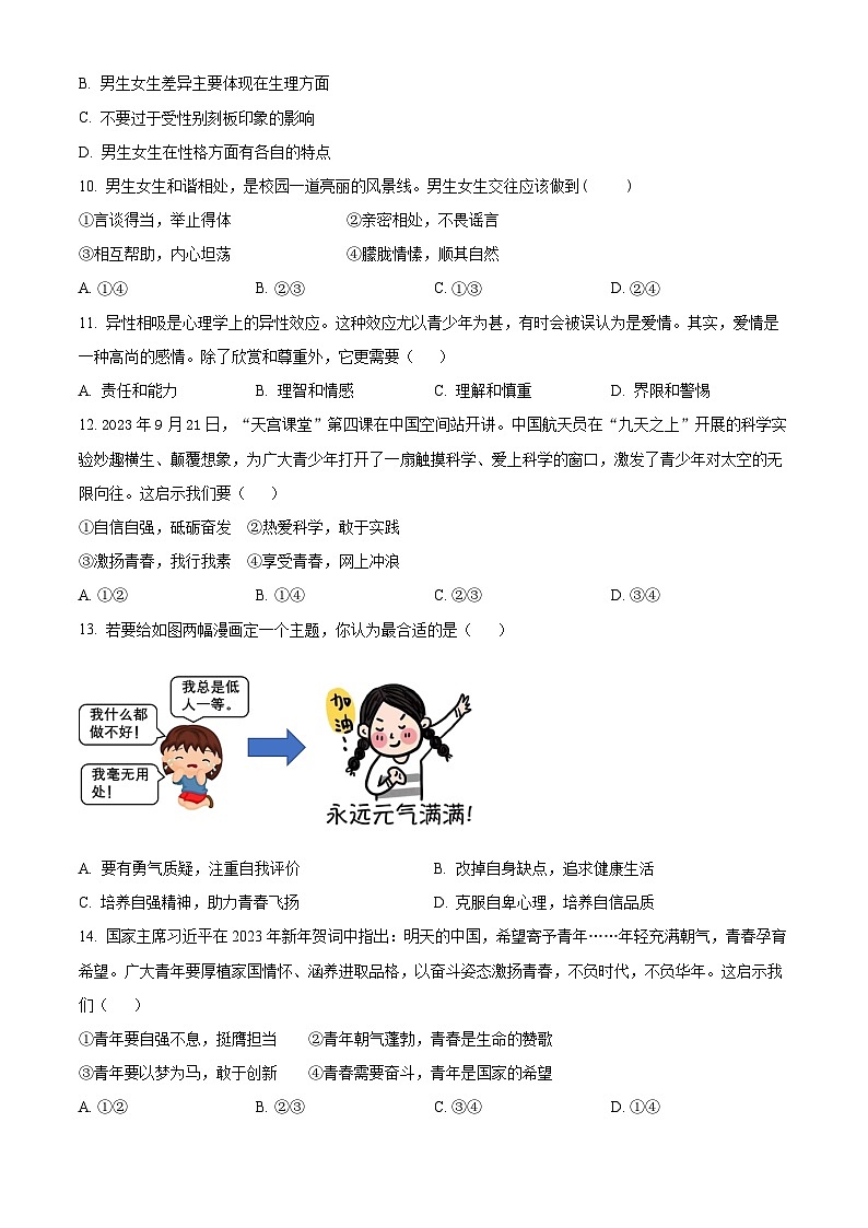 福建省漳州市华安县2023-2024学年七年级下学期期中道德与法治试题（原卷版+解析版）03