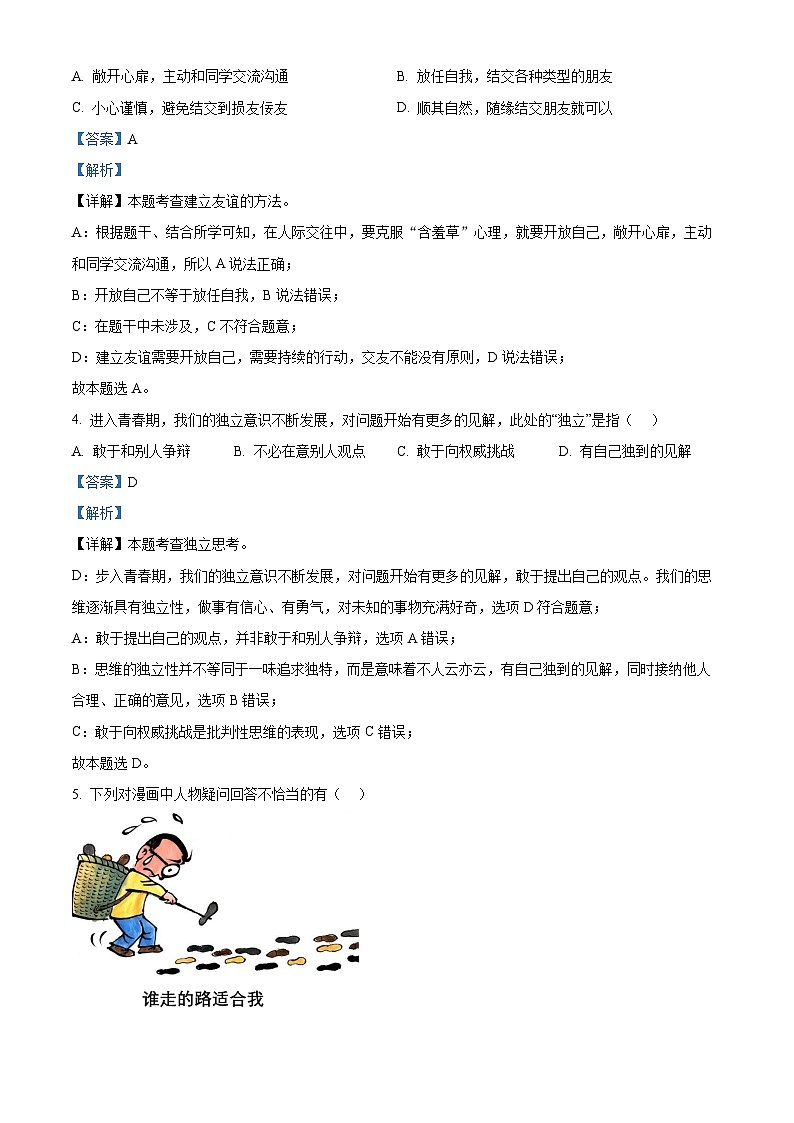 福建省漳州市华安县2023-2024学年七年级下学期期中道德与法治试题（原卷版+解析版）02