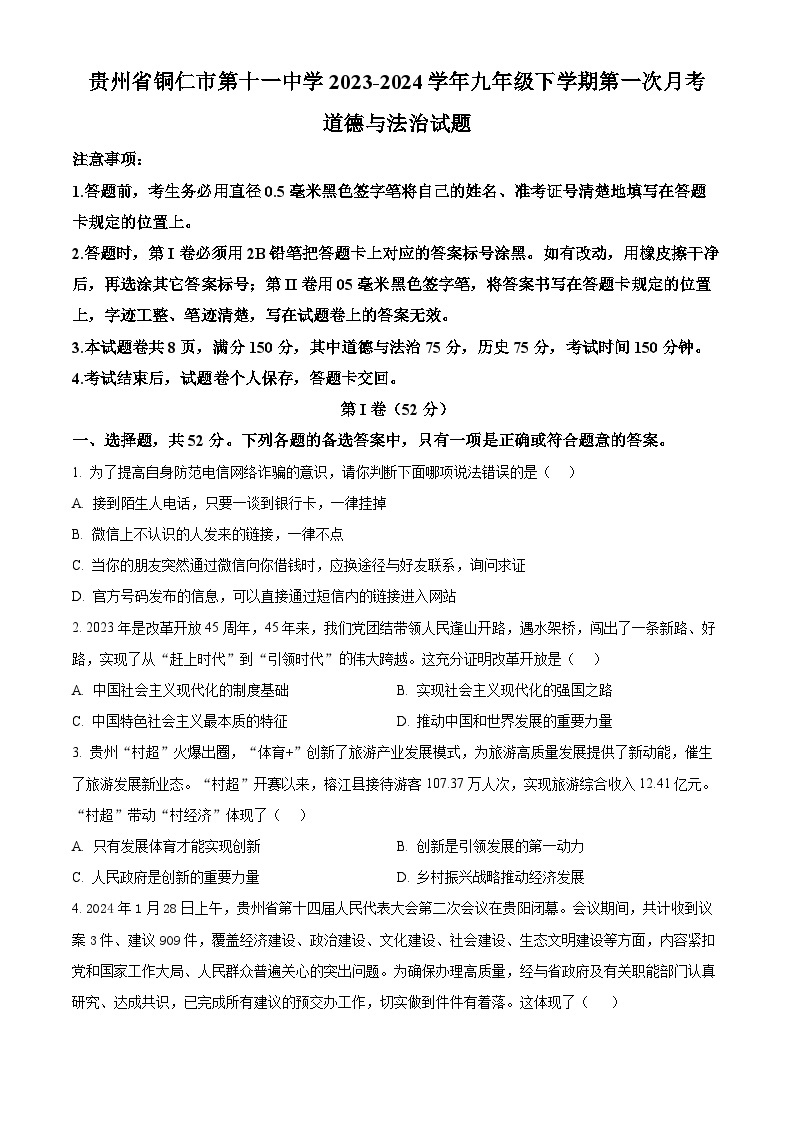 贵州省铜仁市第十一中学2023-2024学年九年级下学期第一次月考道德与法治试题（原卷版+解析版）01