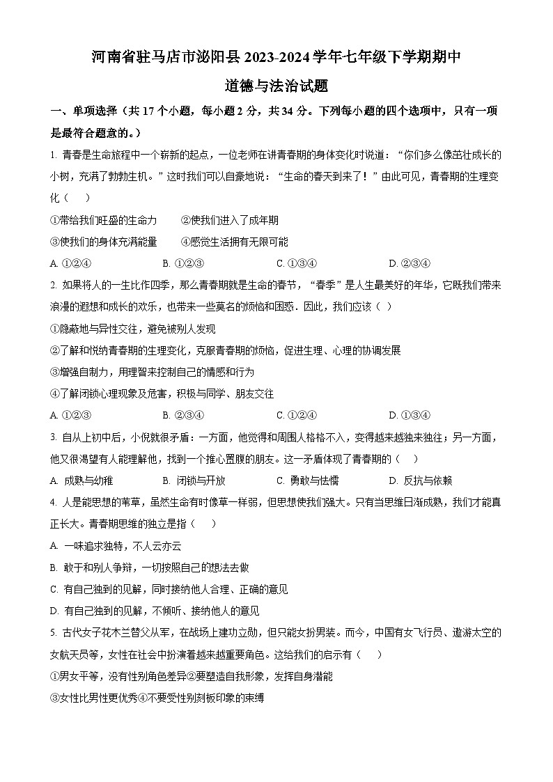 河南省驻马店市泌阳县2023-2024学年七年级下学期期中道德与法治试题（原卷版）第1页