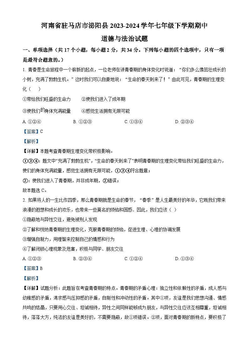 河南省驻马店市泌阳县2023-2024学年七年级下学期期中道德与法治试题（解析版）第1页